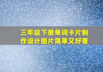 三年级下册单词卡片制作设计图片简单又好看