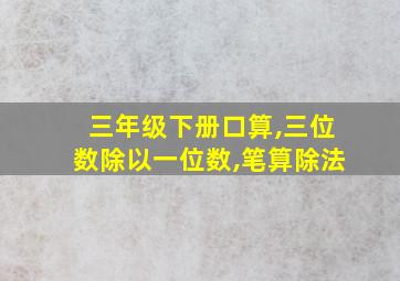 三年级下册口算,三位数除以一位数,笔算除法