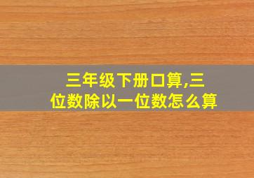 三年级下册口算,三位数除以一位数怎么算