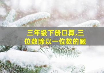 三年级下册口算,三位数除以一位数的题