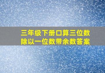 三年级下册口算三位数除以一位数带余数答案