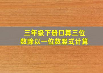 三年级下册口算三位数除以一位数竖式计算