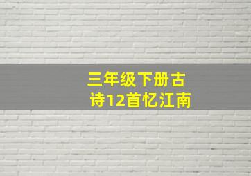 三年级下册古诗12首忆江南