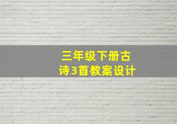 三年级下册古诗3首教案设计