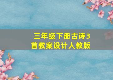 三年级下册古诗3首教案设计人教版