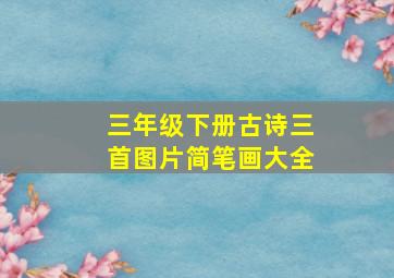 三年级下册古诗三首图片简笔画大全