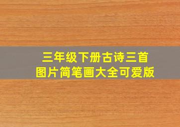 三年级下册古诗三首图片简笔画大全可爱版