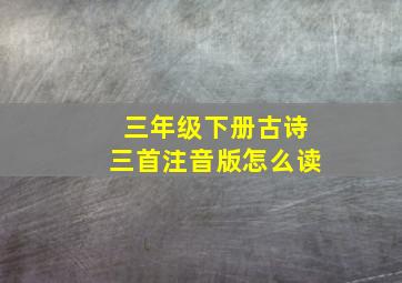 三年级下册古诗三首注音版怎么读