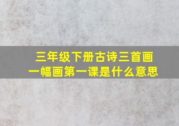 三年级下册古诗三首画一幅画第一课是什么意思