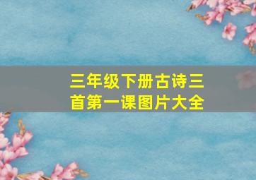 三年级下册古诗三首第一课图片大全