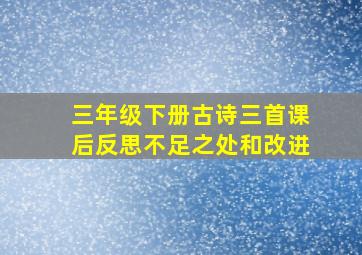 三年级下册古诗三首课后反思不足之处和改进