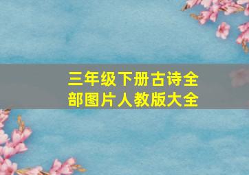 三年级下册古诗全部图片人教版大全