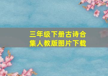 三年级下册古诗合集人教版图片下载