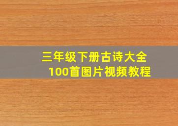 三年级下册古诗大全100首图片视频教程