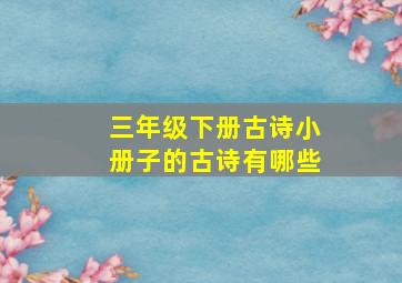 三年级下册古诗小册子的古诗有哪些