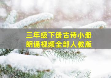 三年级下册古诗小册朗诵视频全部人教版