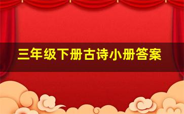 三年级下册古诗小册答案