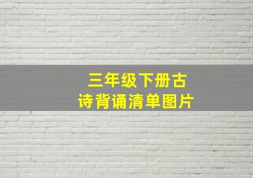 三年级下册古诗背诵清单图片