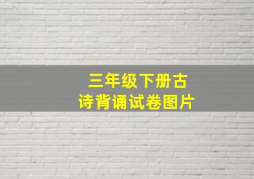 三年级下册古诗背诵试卷图片