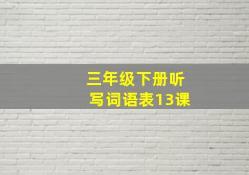 三年级下册听写词语表13课