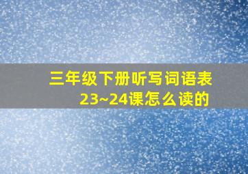 三年级下册听写词语表23~24课怎么读的