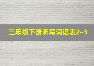 三年级下册听写词语表2~3