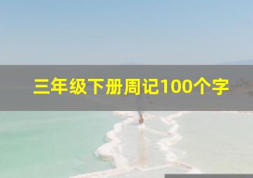 三年级下册周记100个字