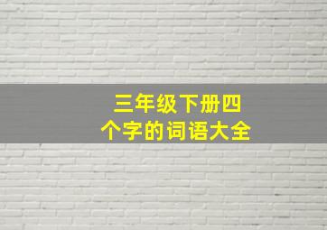 三年级下册四个字的词语大全