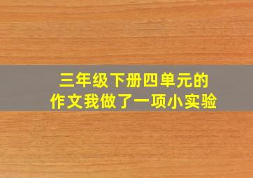 三年级下册四单元的作文我做了一项小实验