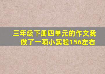 三年级下册四单元的作文我做了一项小实验156左右