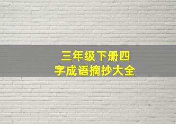 三年级下册四字成语摘抄大全