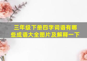 三年级下册四字词语有哪些成语大全图片及解释一下