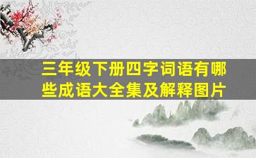 三年级下册四字词语有哪些成语大全集及解释图片