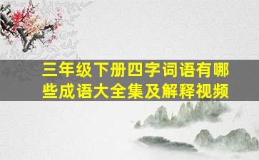 三年级下册四字词语有哪些成语大全集及解释视频