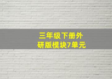 三年级下册外研版模块7单元