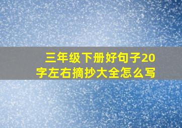 三年级下册好句子20字左右摘抄大全怎么写