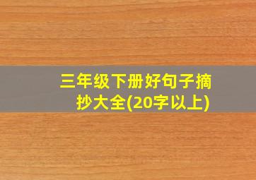 三年级下册好句子摘抄大全(20字以上)