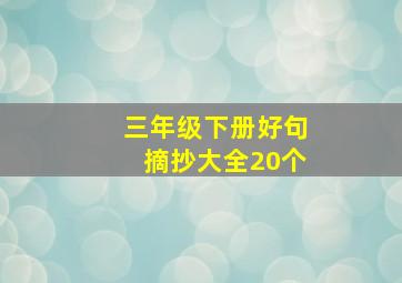 三年级下册好句摘抄大全20个