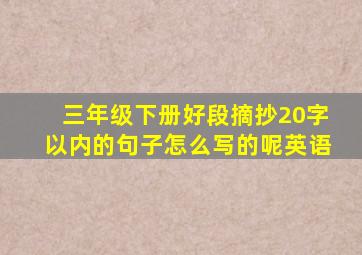 三年级下册好段摘抄20字以内的句子怎么写的呢英语