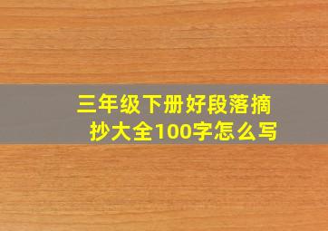 三年级下册好段落摘抄大全100字怎么写