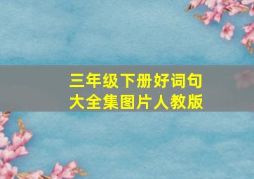 三年级下册好词句大全集图片人教版