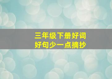 三年级下册好词好句少一点摘抄