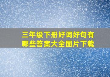 三年级下册好词好句有哪些答案大全图片下载