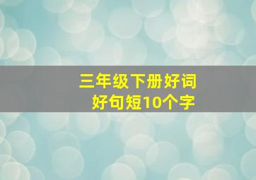 三年级下册好词好句短10个字