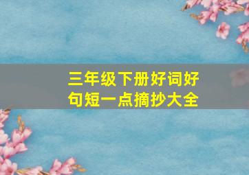 三年级下册好词好句短一点摘抄大全