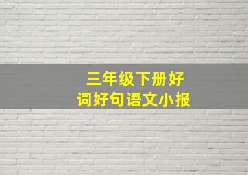 三年级下册好词好句语文小报