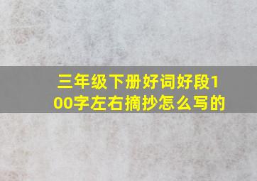 三年级下册好词好段100字左右摘抄怎么写的