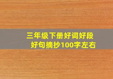 三年级下册好词好段好句摘抄100字左右