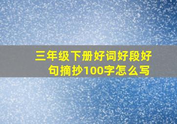 三年级下册好词好段好句摘抄100字怎么写