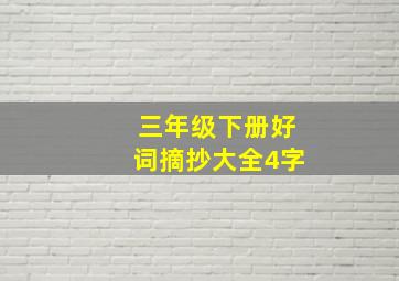 三年级下册好词摘抄大全4字